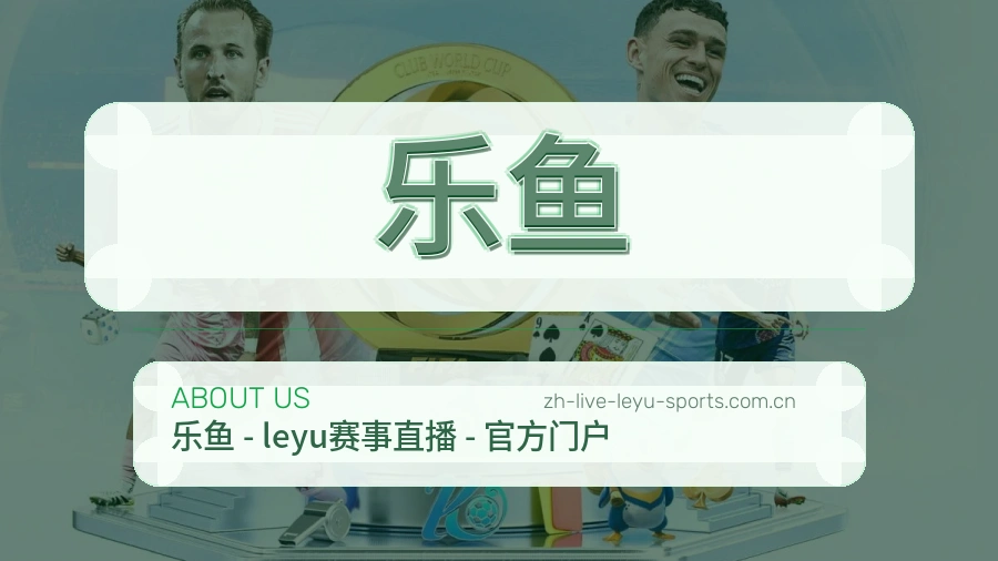 关于乐鱼体育直播平台