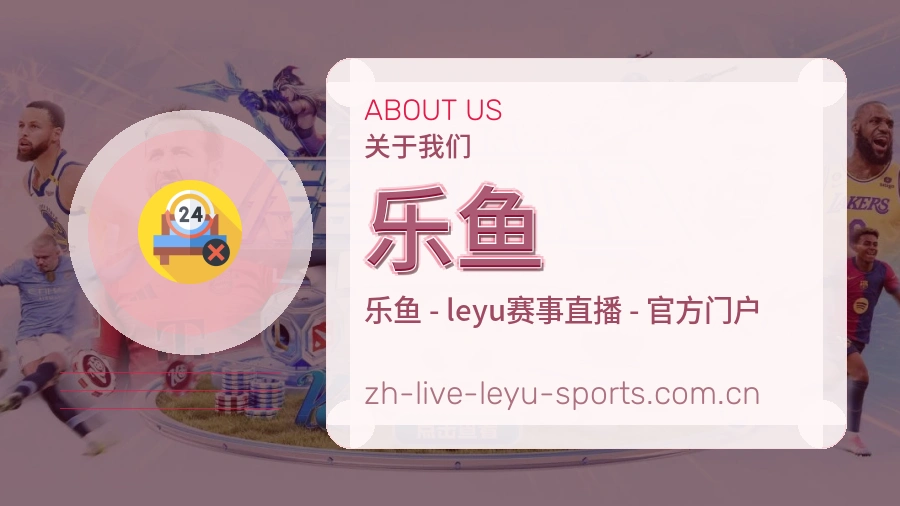 乐鱼发展介绍